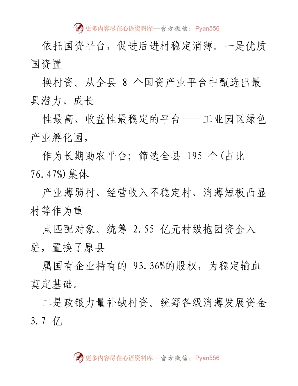 [工作总结] 国资促进集体经济发展 - 县国资助力集体经济增收情况汇报.docx_第2页