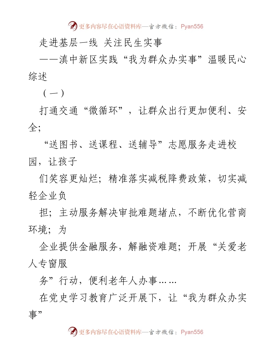 [工作总结] 基层实践 - 滇中新区“我为群众办实事”行动综述.docx_第1页