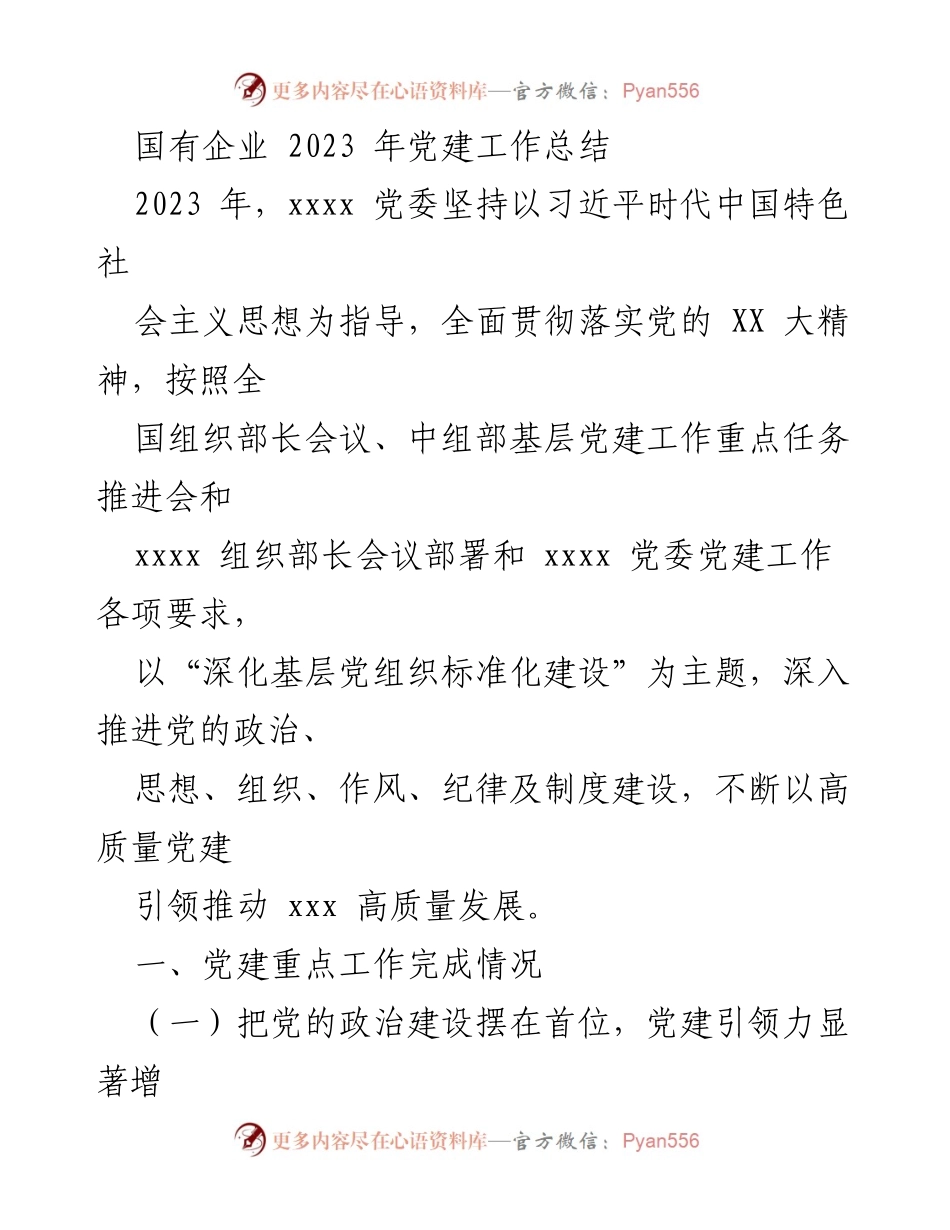 [工作总结] 国有企业 - 2023年党建工作总结报告.docx_第1页
