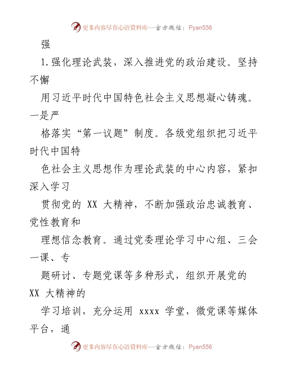 [工作总结] 国有企业 - 2023年党建工作总结报告.docx_第2页