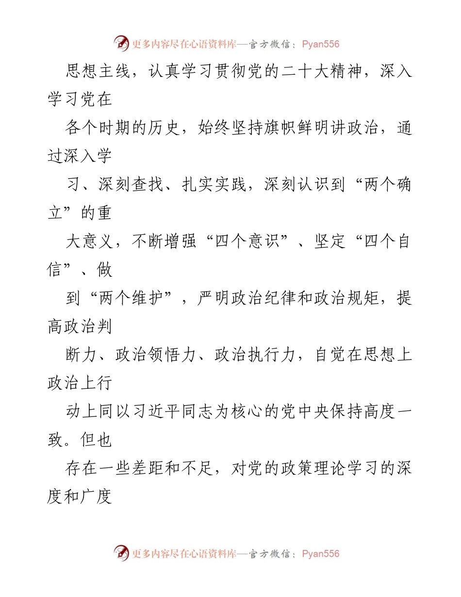[工作总结] 学习贯彻党的思想 - 深入学习党的二十大精神及个人整改措施汇报.docx_第2页