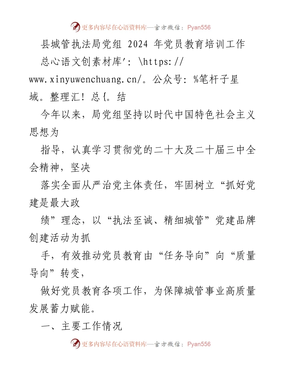 [工作总结] 县城管执法局 - 2024年党员教育培训工作总结与提升措施.docx_第1页