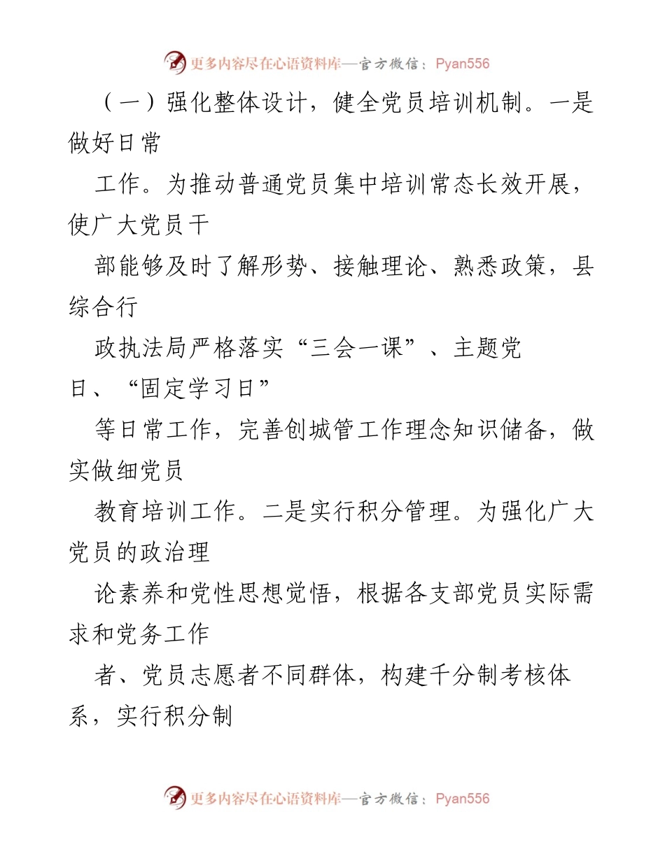 [工作总结] 县城管执法局 - 2024年党员教育培训工作总结与提升措施.docx_第2页