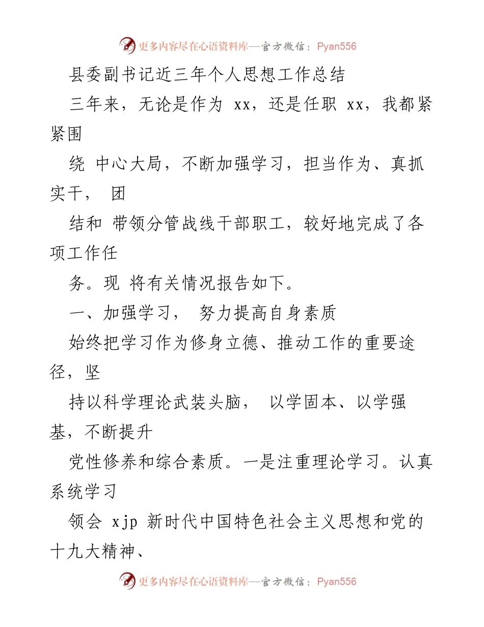 [工作总结] 县委副书记 - 三年工作与思想总结报告.docx_第1页