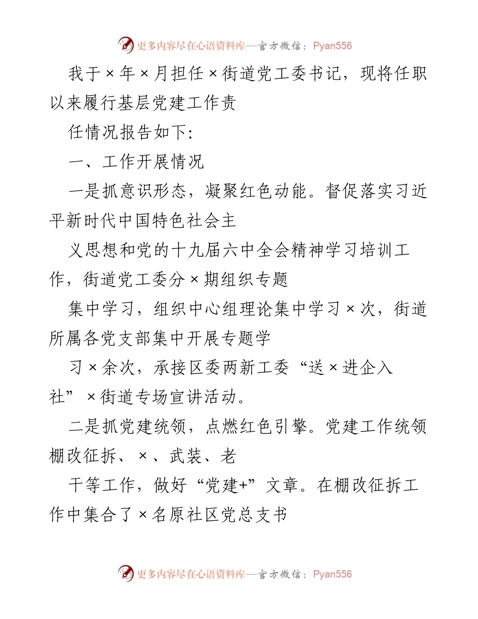 [工作总结] 基层党建工作 - 基层党建工作责任履行情况报告.docx_第1页