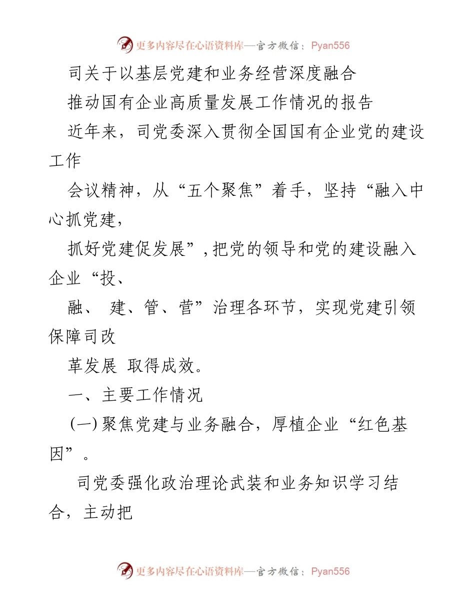 [工作总结] 国有企业党建 - 深化党建与业务融合推动国企高质量发展报告.docx_第1页