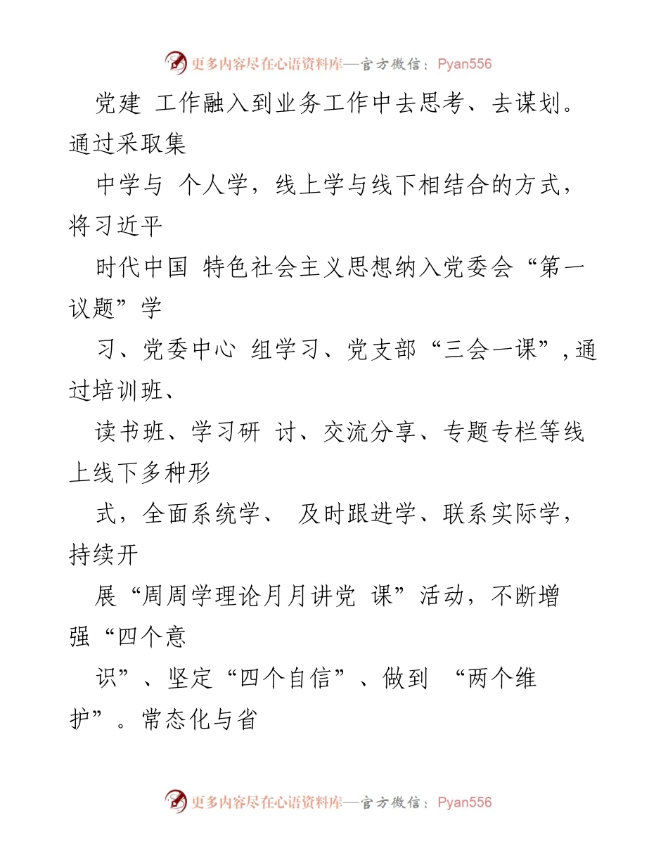 [工作总结] 国有企业党建 - 深化党建与业务融合推动国企高质量发展报告.docx_第2页