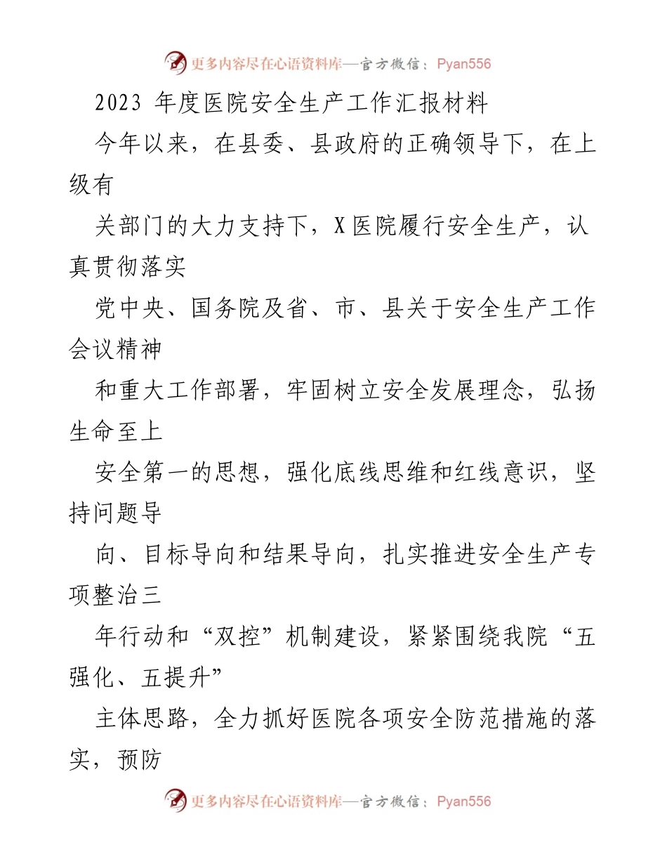 [工作总结] 医院安全生产 - 2023年度医院安全生产工作汇报与落实情况.docx_第1页