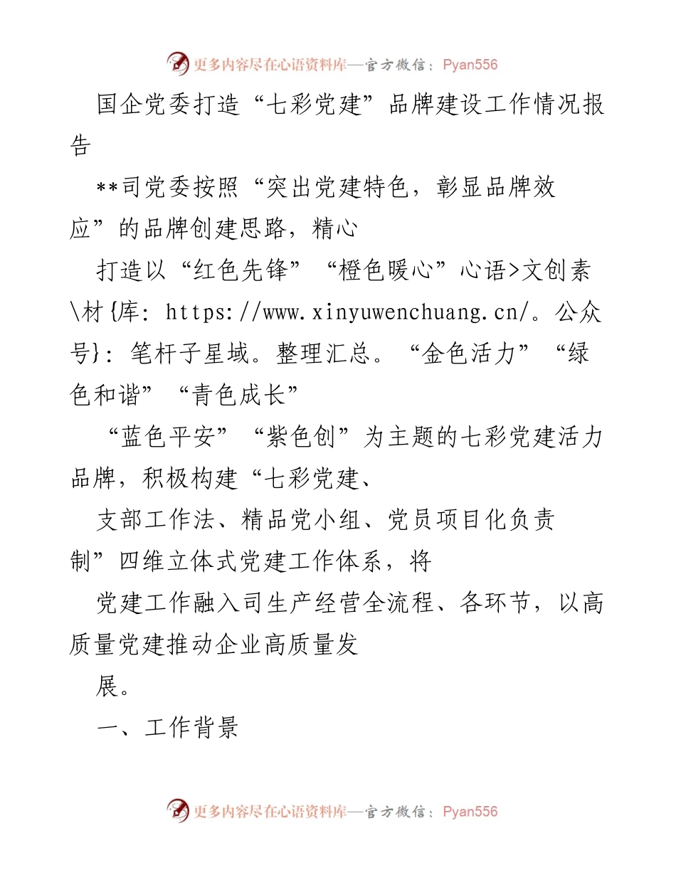 [工作总结] 国企党建 - 打造“七彩党建”品牌推动企业高质量发展报告.docx_第1页