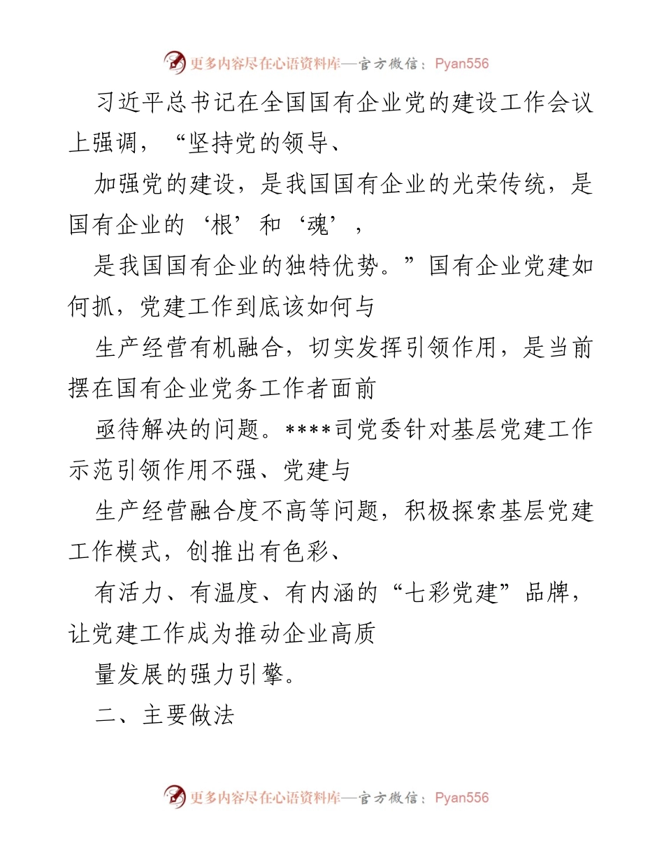 [工作总结] 国企党建 - 打造“七彩党建”品牌推动企业高质量发展报告.docx_第2页