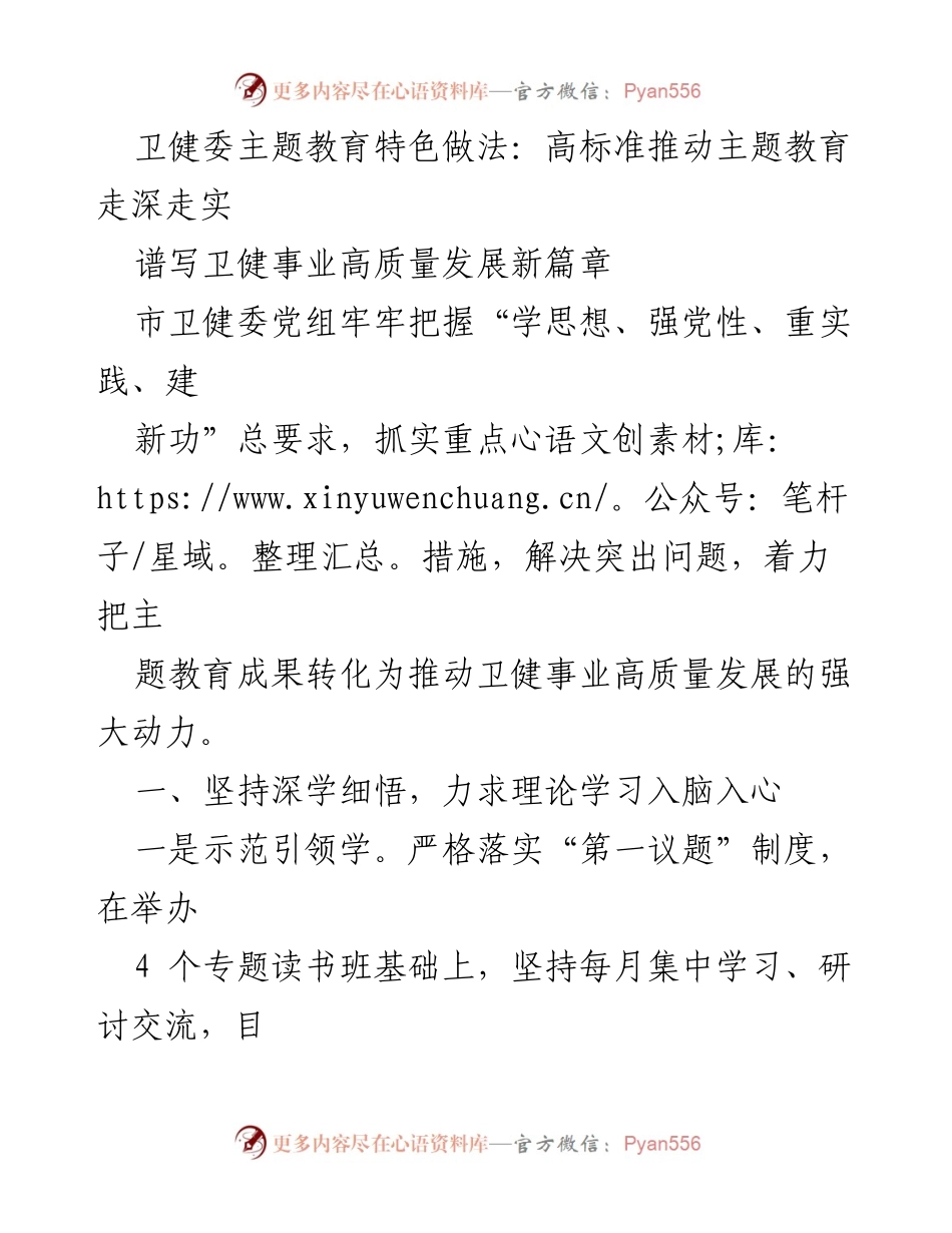[工作总结] 卫健委主题教育 - 高标准推动卫健事业高质量发展新篇章.docx_第1页