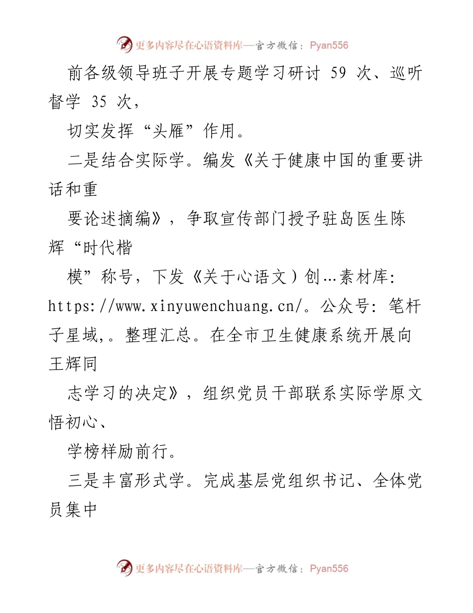 [工作总结] 卫健委主题教育 - 高标准推动卫健事业高质量发展新篇章.docx_第2页