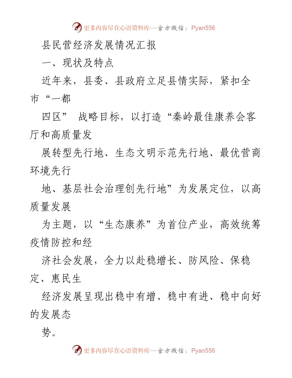 [工作总结] 县民营经济发展 - 县民营经济发展情况汇报.docx_第1页