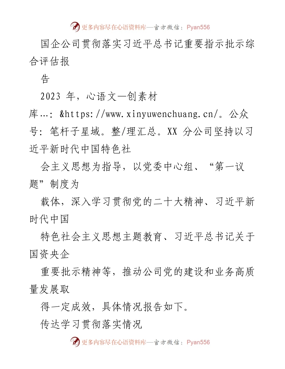 [工作总结] 国企公司 - 贯彻落实习近平总书记重要指示批示情况总结报告.docx_第1页