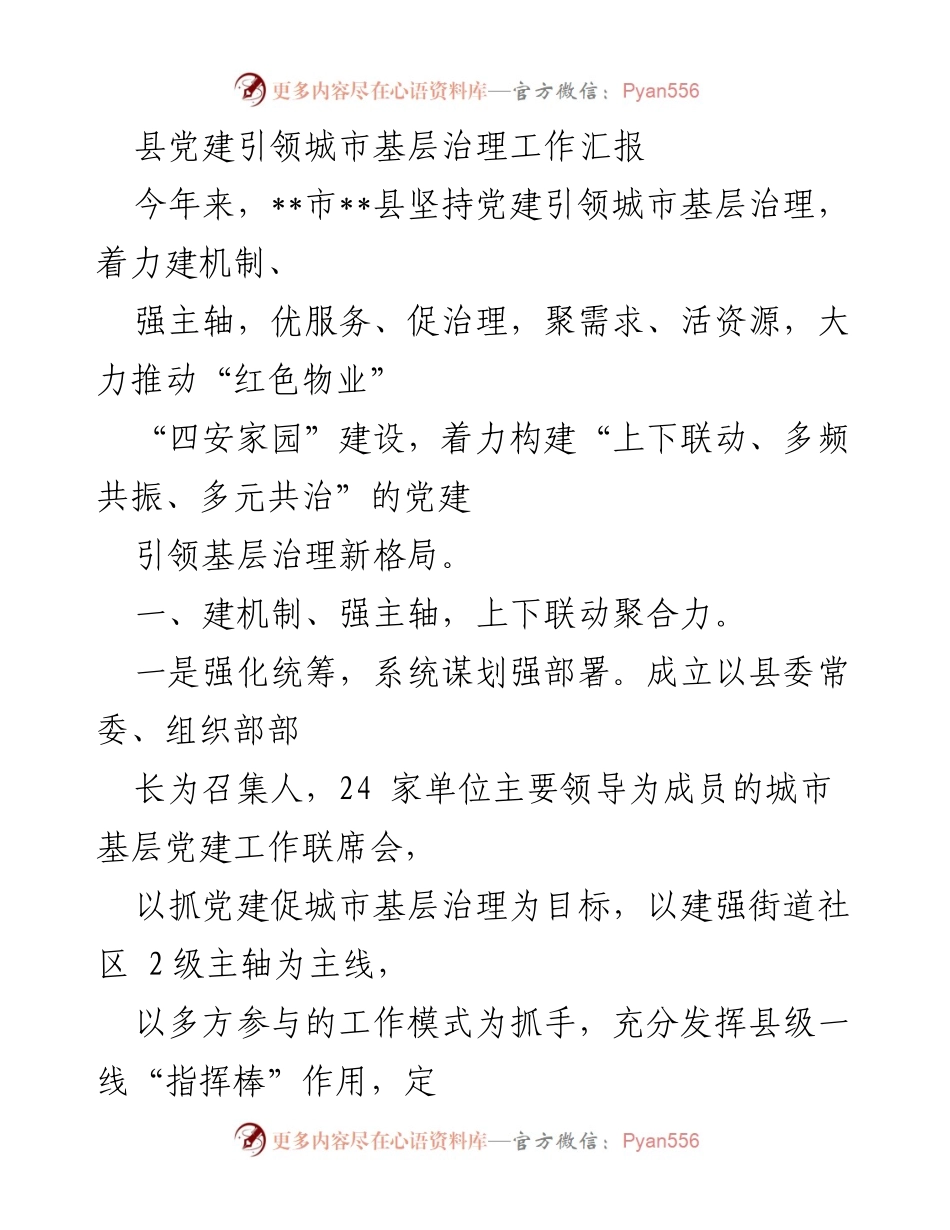 [工作总结] 城市基层治理 - 党建引领城市基层治理工作汇报.docx_第1页