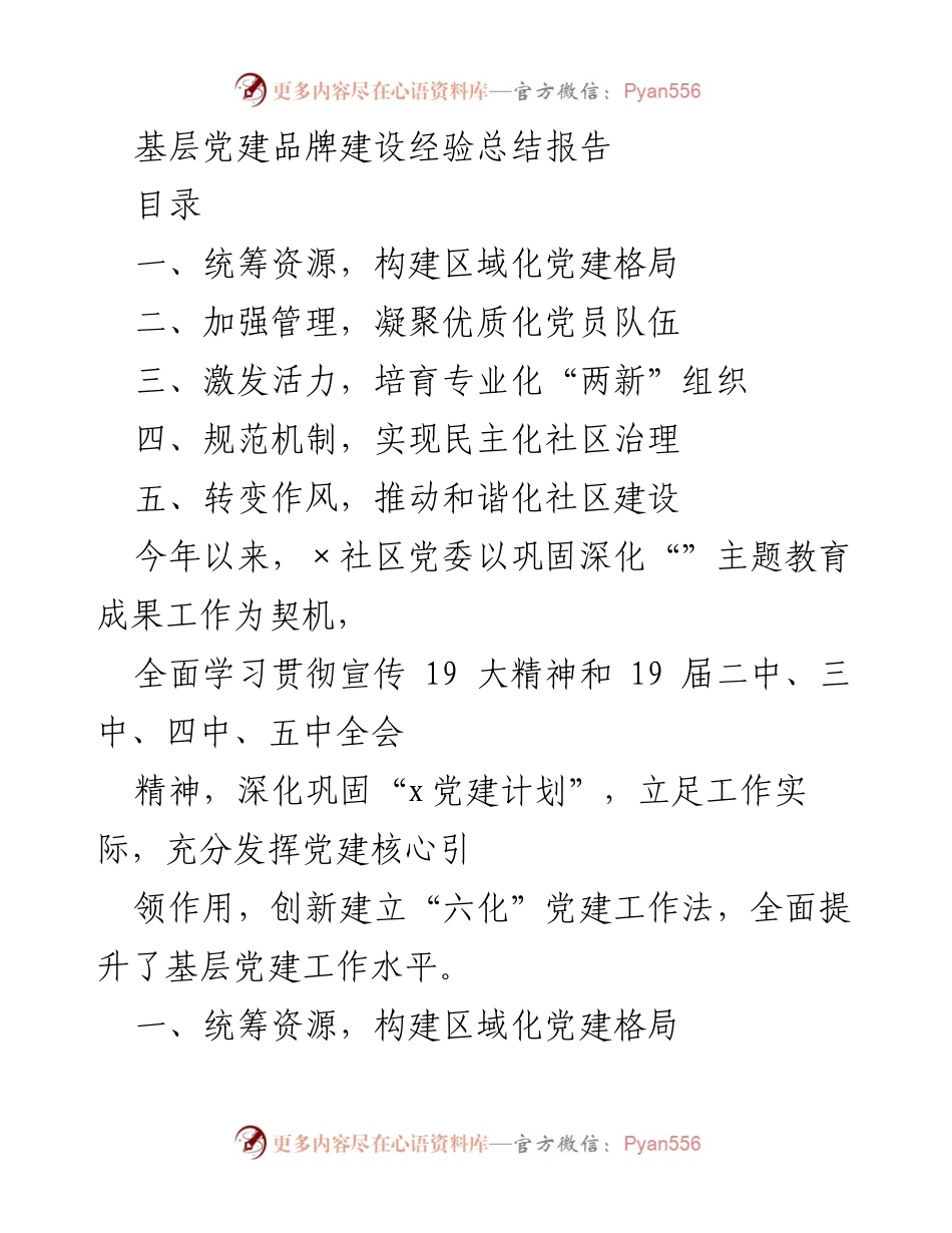 [工作总结] 基层党建 - 基层党建品牌建设经验总结报告.docx_第1页
