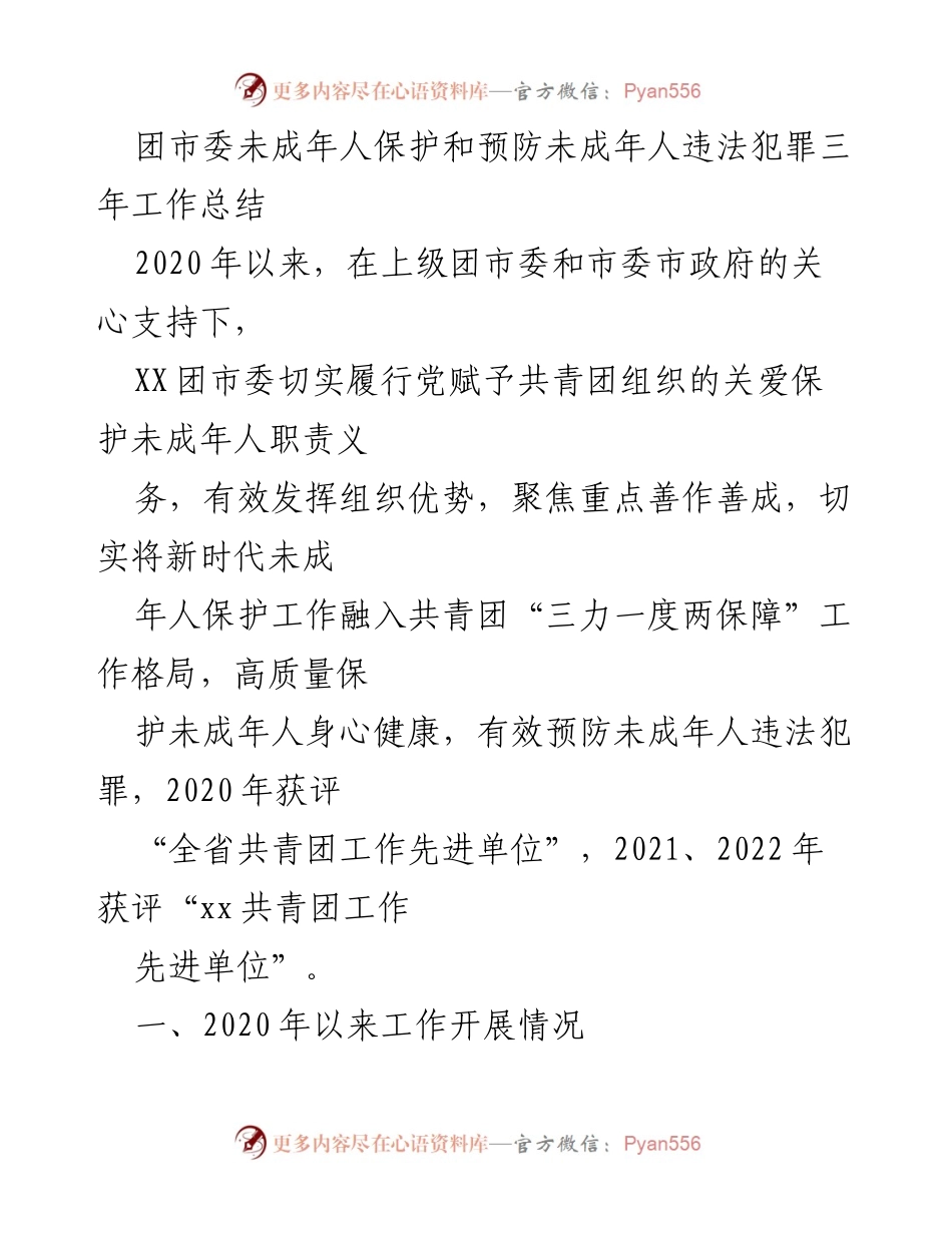 [工作总结] 团市委未成年人保护工作 - 团市委未成年人保护与预防违法犯罪三年工作总结.docx_第1页