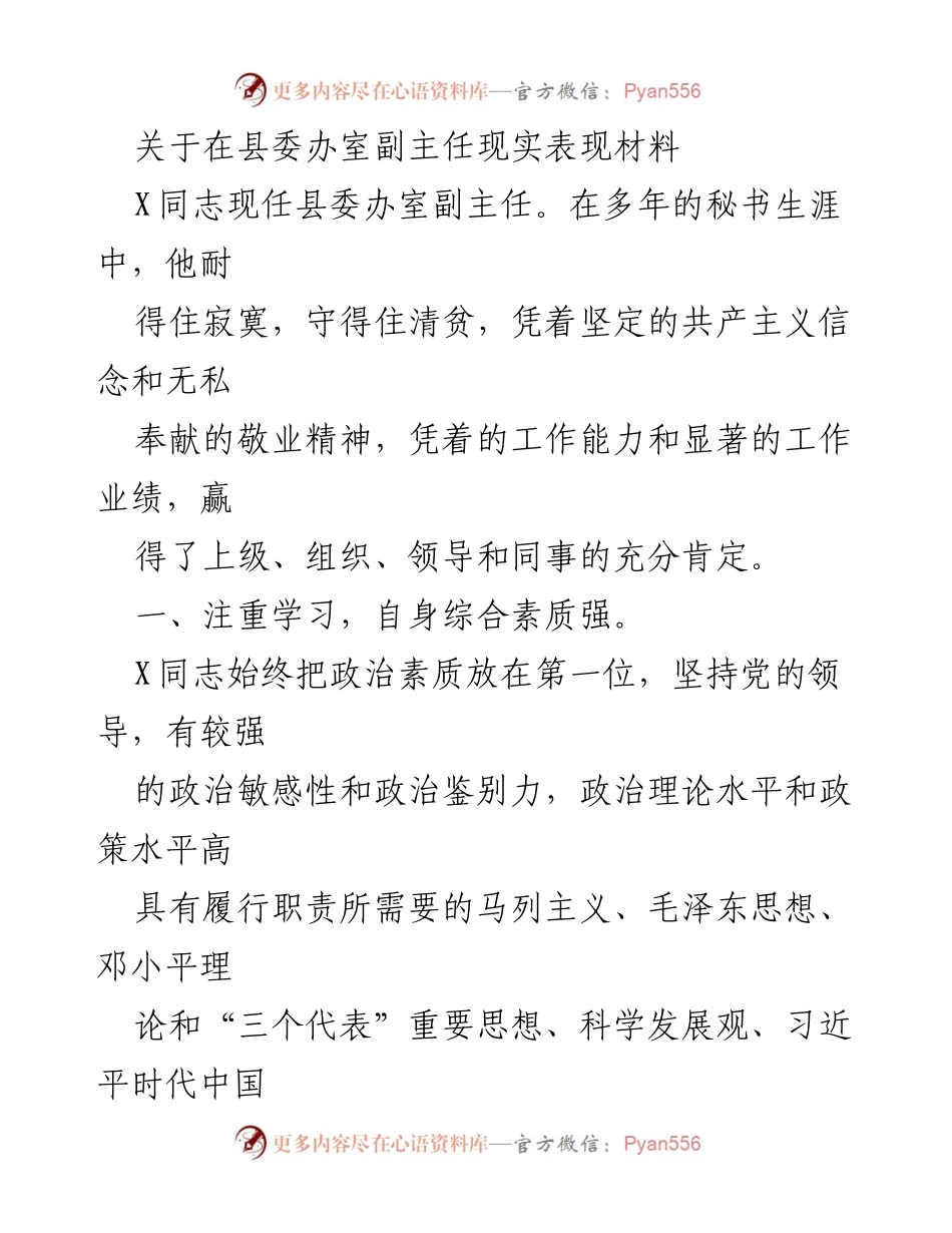[工作总结] 县委办室 - X同志的现实表现与工作成就分析.docx_第1页