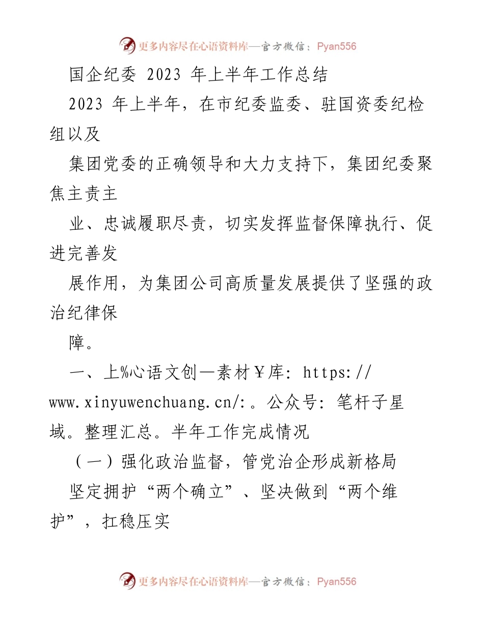 [工作总结] 国企纪委 - 2023年上半年工作总结与廉政建设成效分析_1.docx_第1页