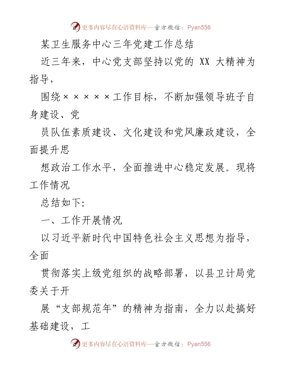 [工作总结] 卫生服务中心 - 三年党建工作总结报告_3.docx_第1页