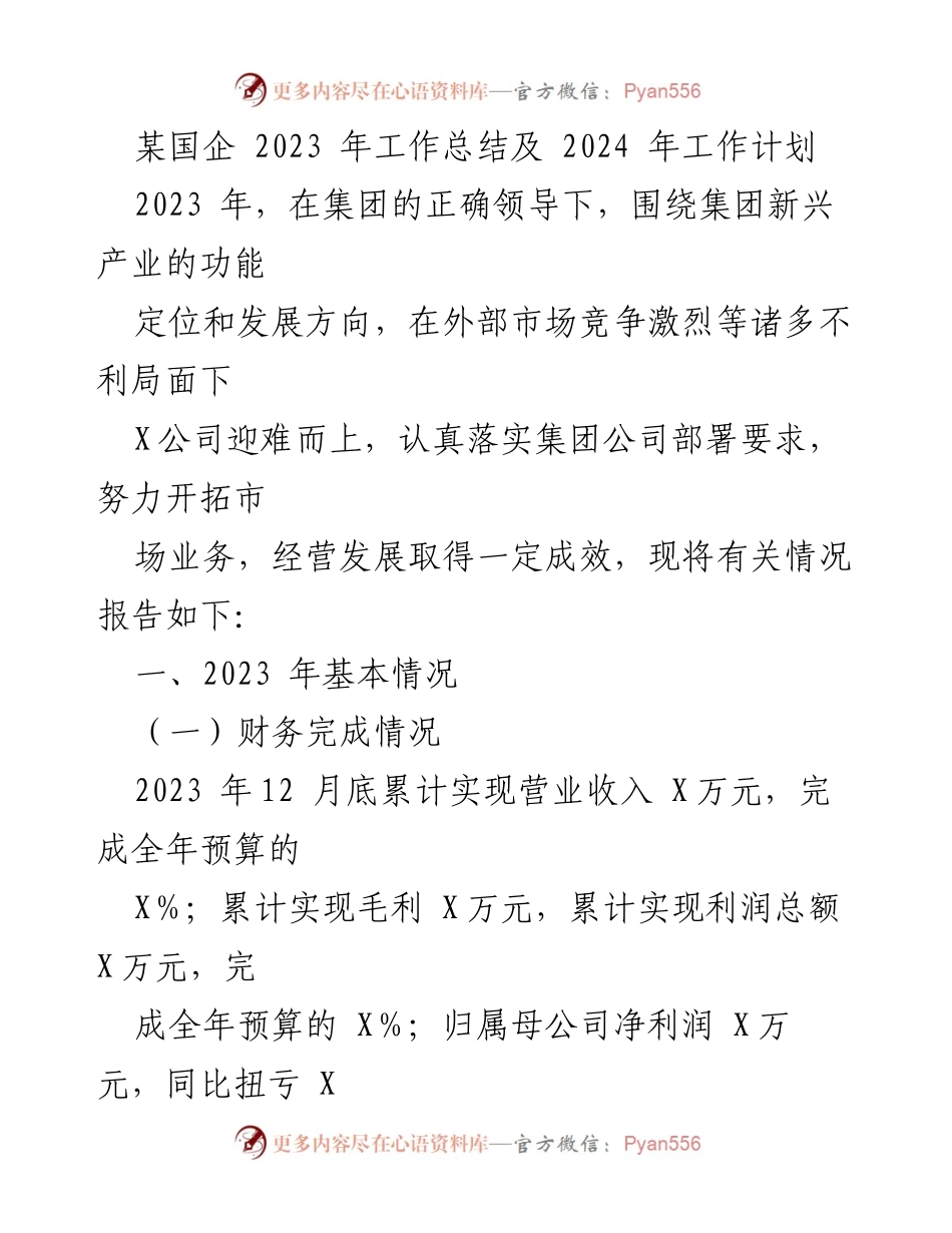 [工作总结] 国企年度总结 - 2023年度工作总结与2024年度工作计划.docx_第1页