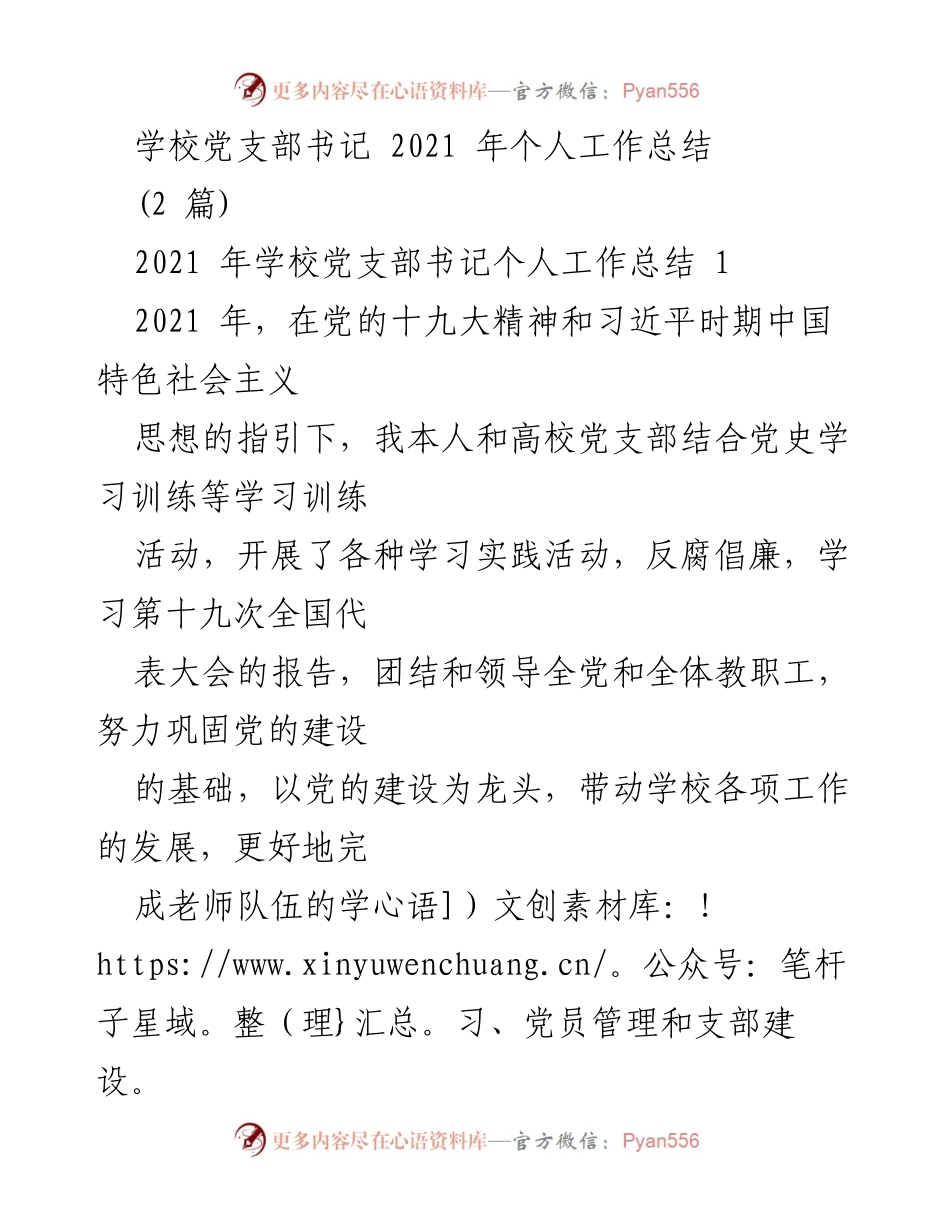 [工作总结] 学校党支部 - 2021年学校党支部书记个人工作总结_1.docx_第1页
