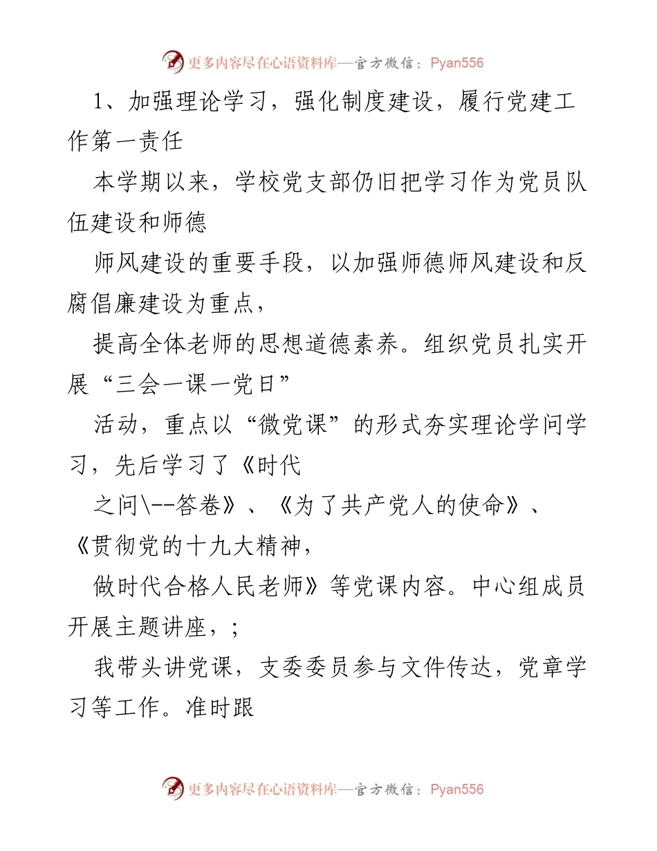 [工作总结] 学校党支部 - 2021年学校党支部书记个人工作总结_1.docx_第2页