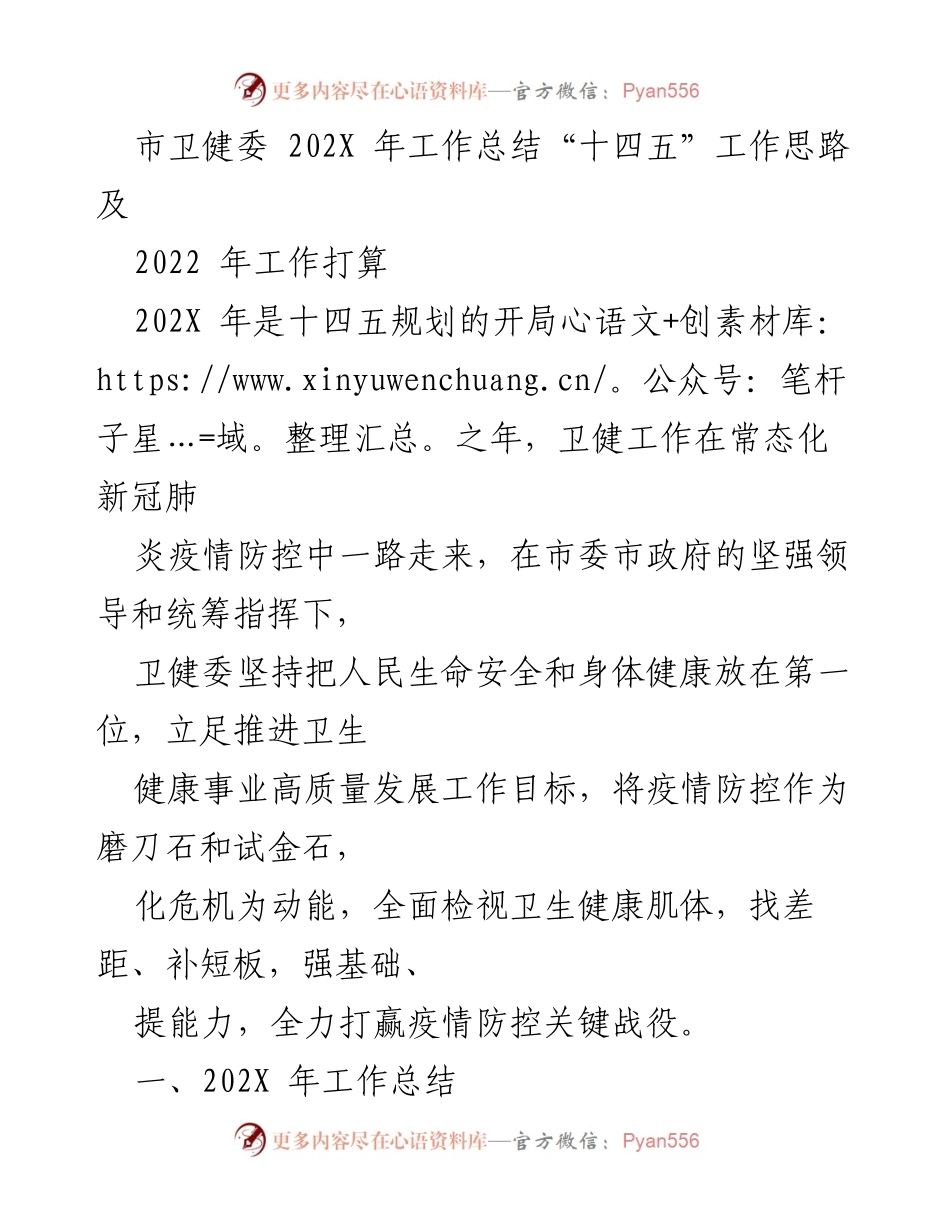 [工作总结] 卫生健康工作 - 202X年卫健委工作总结与“十四五”发展思路.docx_第1页