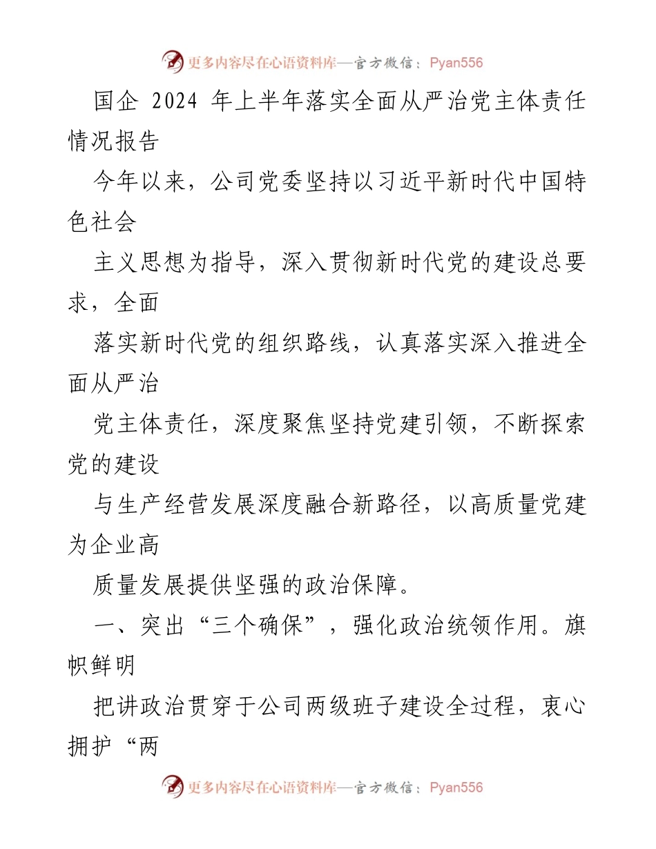 [工作总结] 国企党建 - 2024年上半年全面从严治党主体责任落实情况报告.docx_第1页