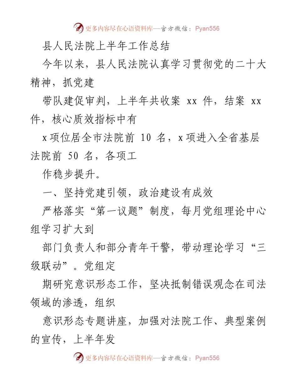[工作总结] 县人民法院 - 上半年工作成效与党建引领总结.docx_第1页