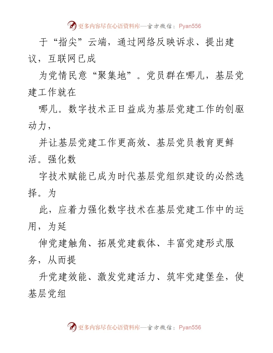 [工作总结] 基层党建 - 强化数字技术赋能 提升基层党建“四力”.docx_第2页