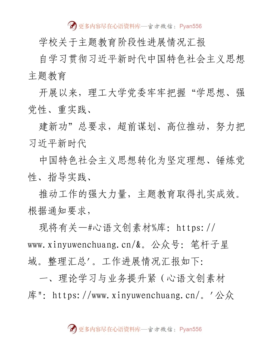 [工作总结] 学校主题教育 - 理工大学主题教育阶段性进展情况汇报.docx_第1页