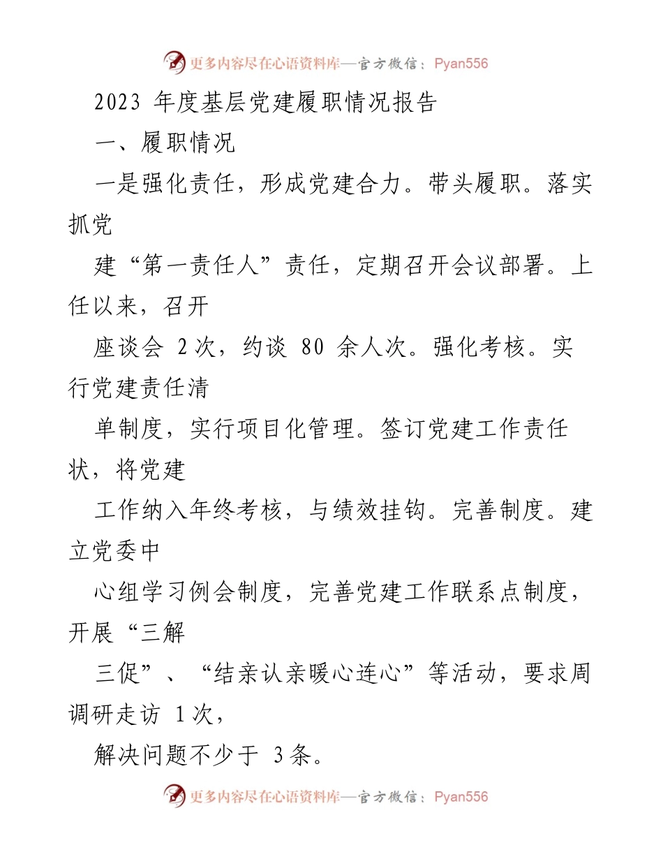 [工作总结] 基层党建 - 2023年度基层党建履职情况总结报告.docx_第1页