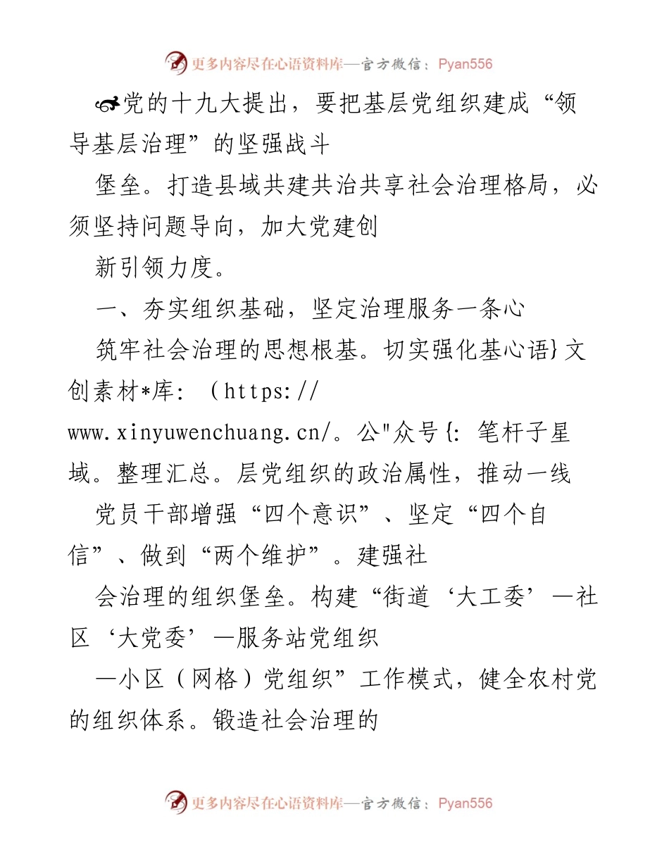 [工作总结] 基层治理 - 加强基层党组织建设，推动社会治理创新.docx_第1页