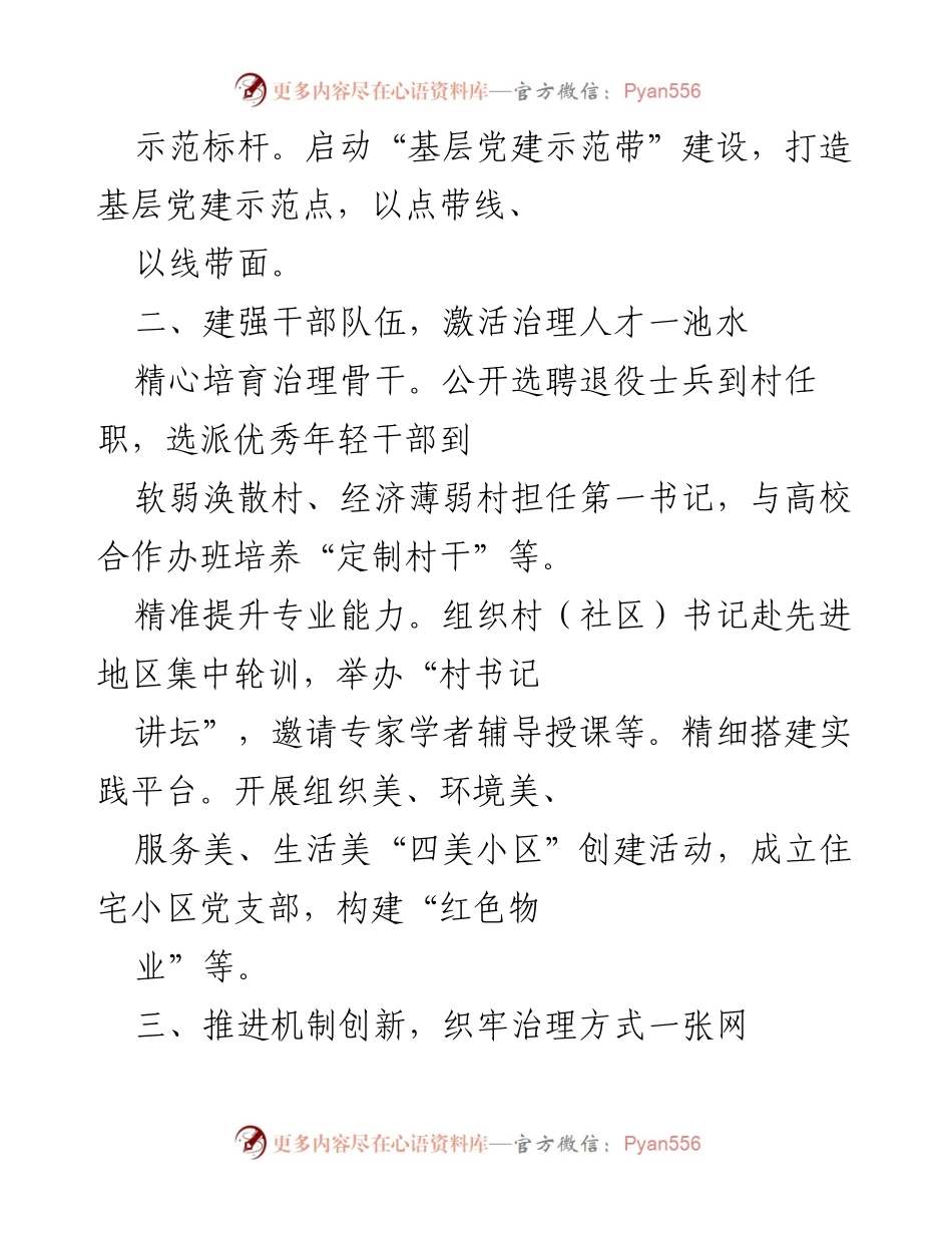 [工作总结] 基层治理 - 加强基层党组织建设，推动社会治理创新.docx_第2页
