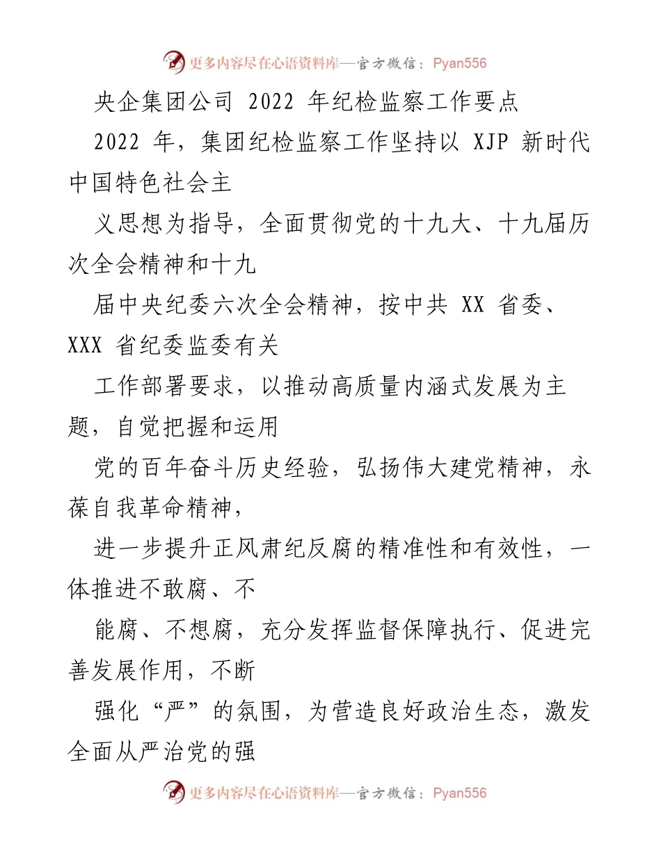 [工作总结] 央企纪检监察工作 - 2022年央企集团公司纪检监察工作要点总结.docx_第1页