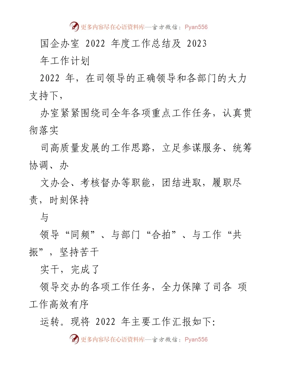 [工作总结] 国企办室 - 2022年度工作总结与2023年工作计划_1.docx_第1页