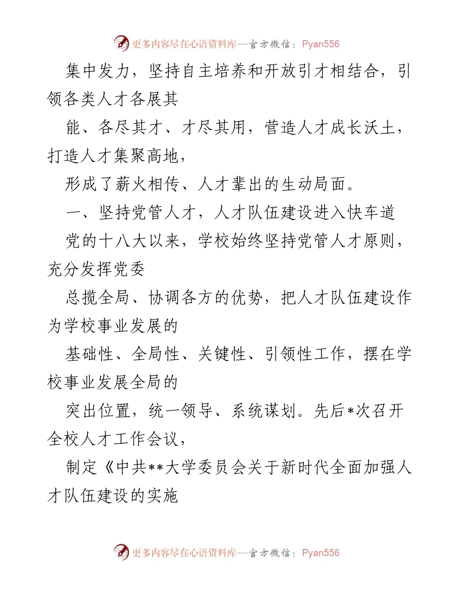 [工作总结] 大学人才工作 - 大学人才工作十年成就与发展战略总结.docx_第2页