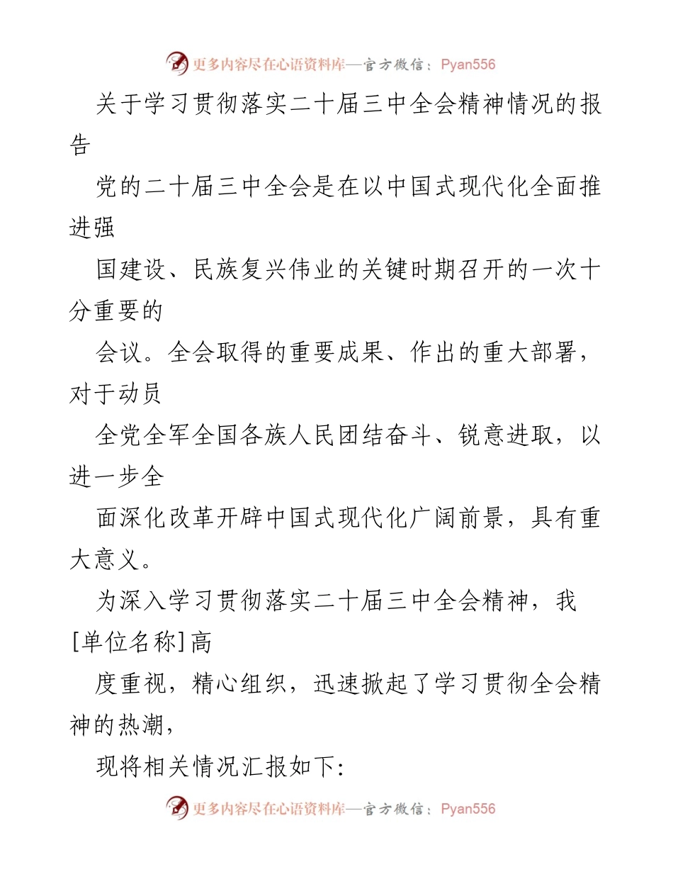 [工作总结] 学习贯彻落实 - 学习贯彻二十届三中全会精神情况报告.docx_第1页