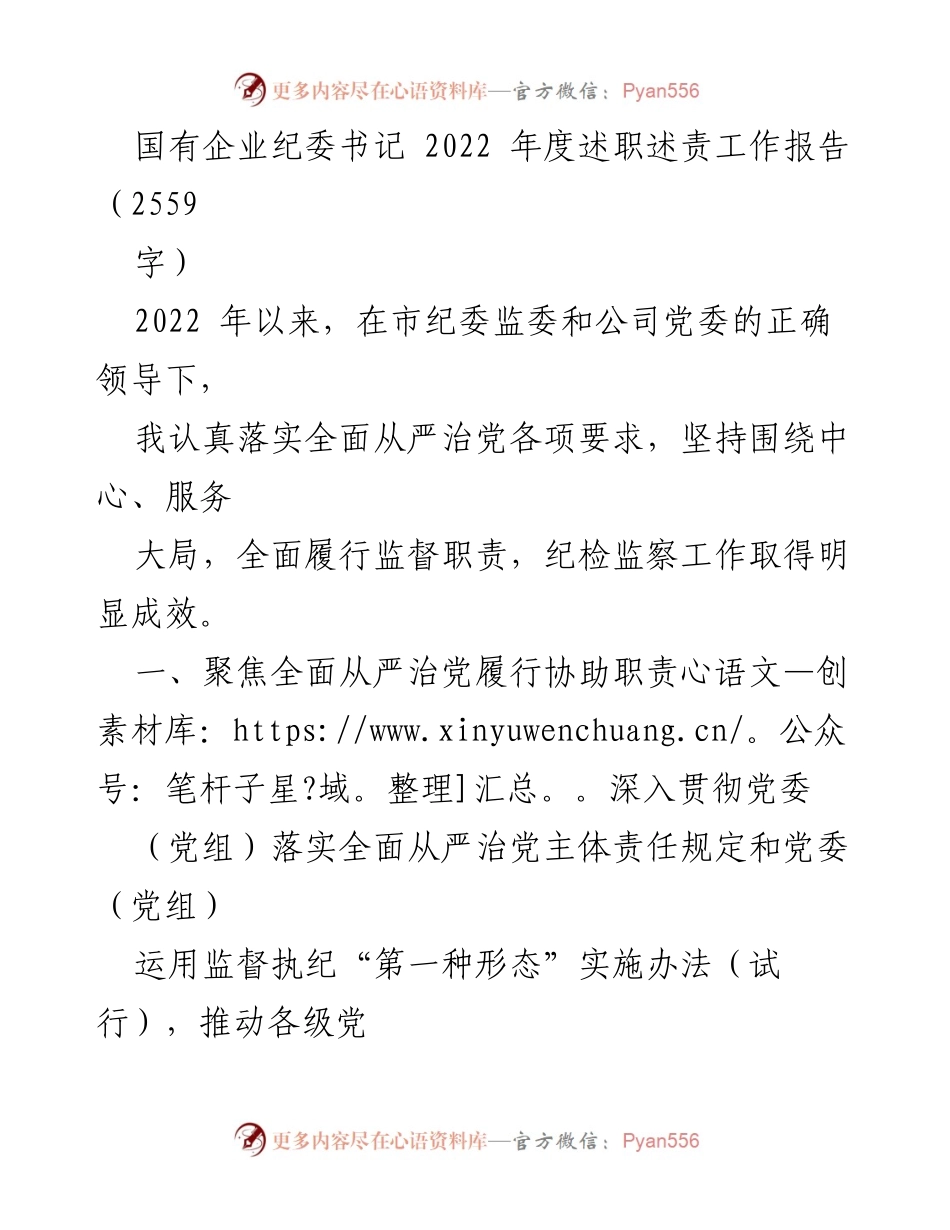 [工作总结] 国有企业纪委年度工作 - 2022年度纪委书记述职述责报告.docx_第1页