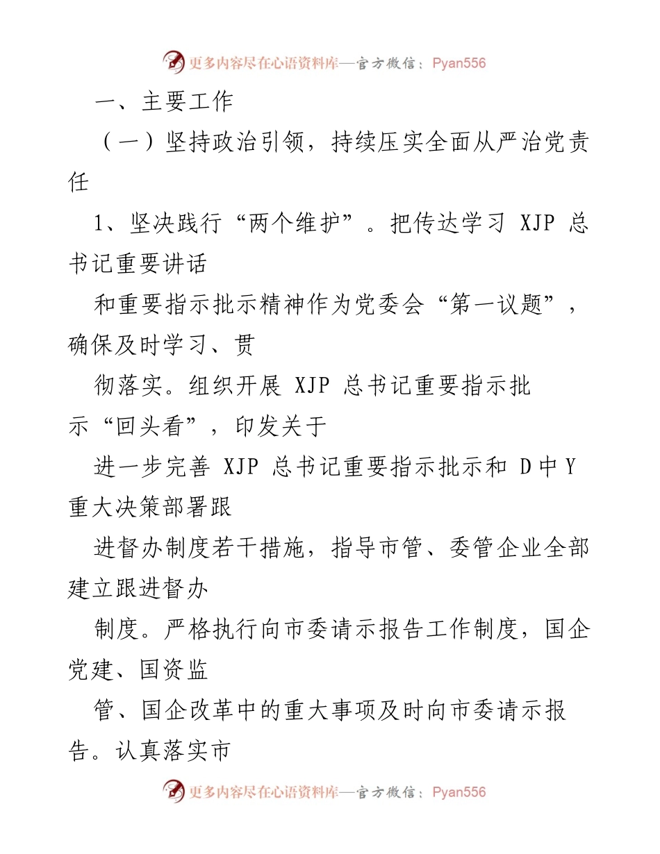 [工作总结] 国资委党委 - 2022年市国资委党委全面从严治党主体责任落实情况总结报告.docx_第2页