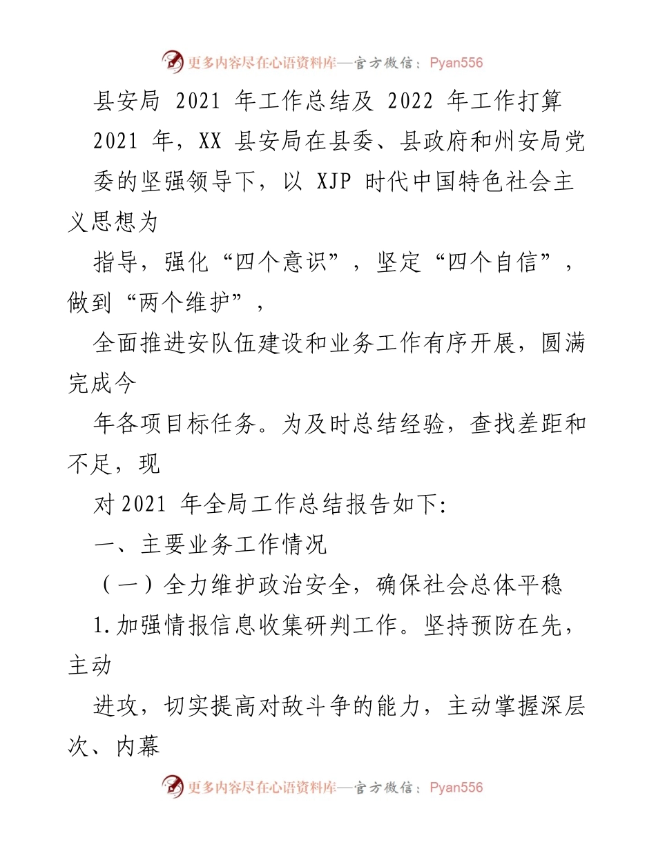 [工作总结] 县安局 - 2021年度工作总结与2022年工作计划.docx_第1页
