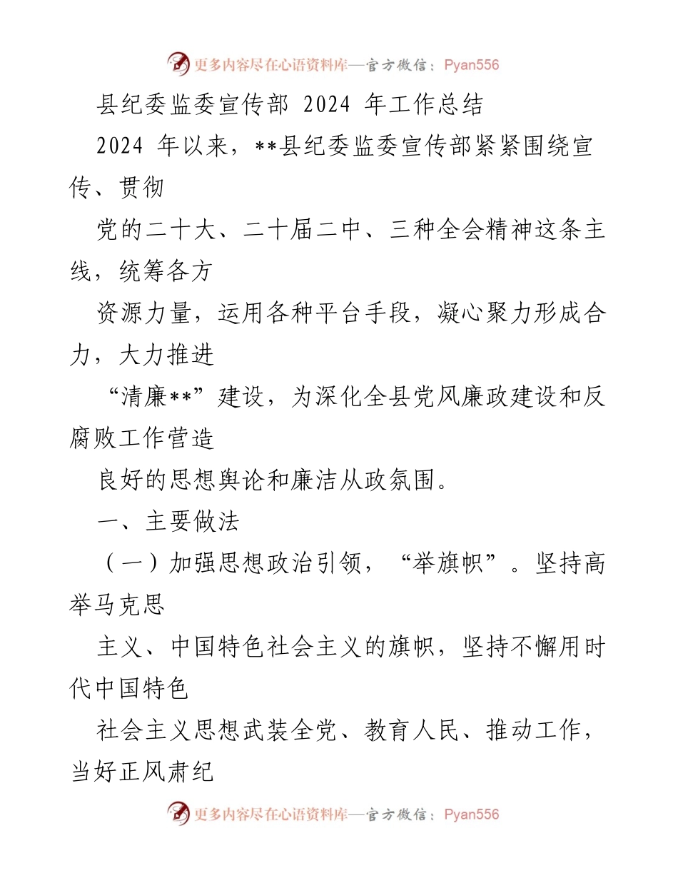 [工作总结] 县纪委监委宣传部 - 2024年宣传工作总结与反腐倡廉建设成果.docx_第1页