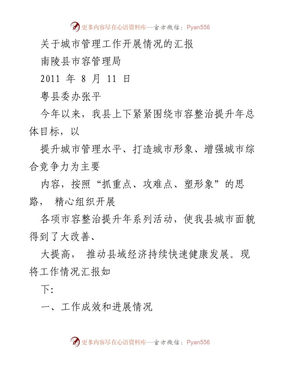 [工作总结] 城市管理 - 南陵县市容整治提升工作汇报.docx_第1页