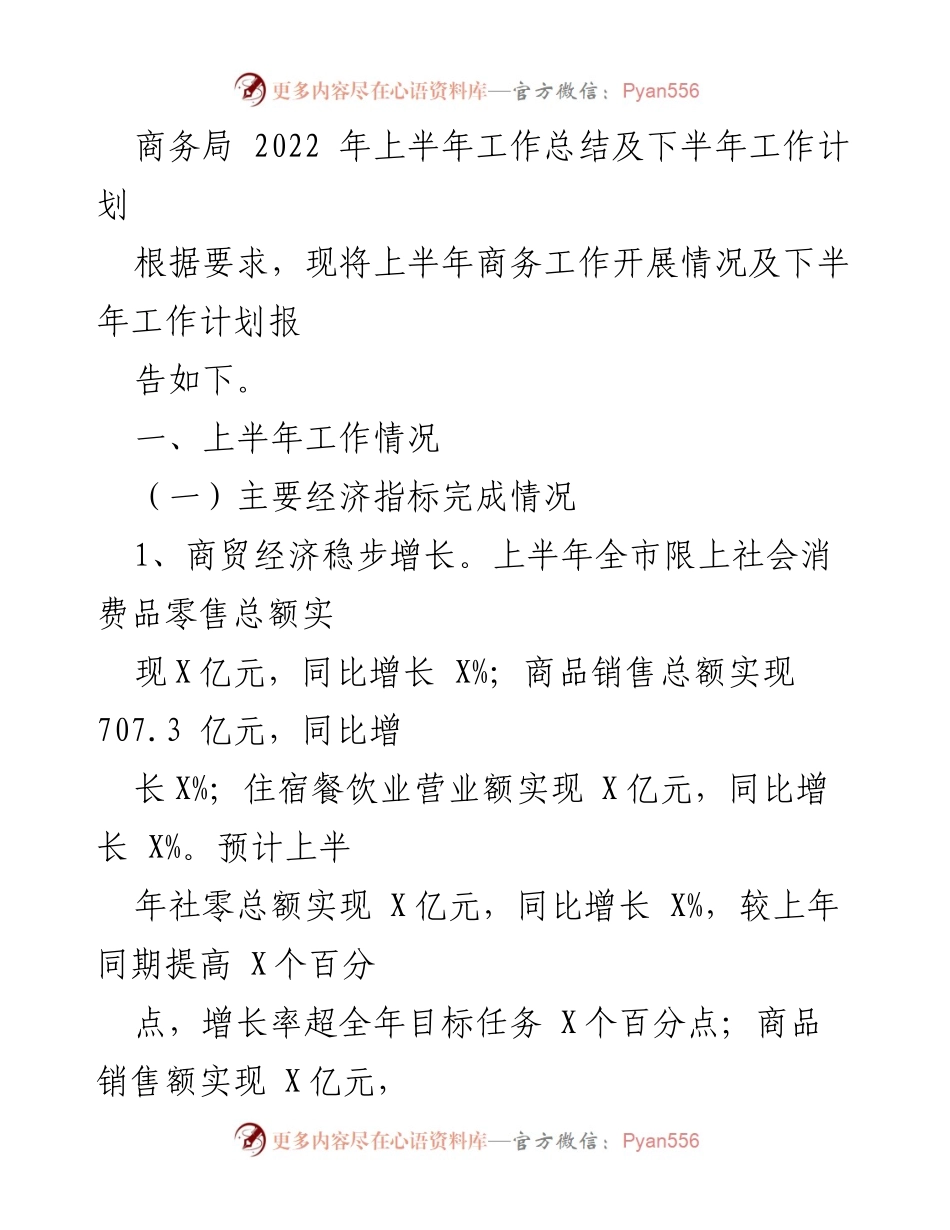 [工作总结] 商务局 - 2022年上半年商务工作总结及下半年计划.docx_第1页