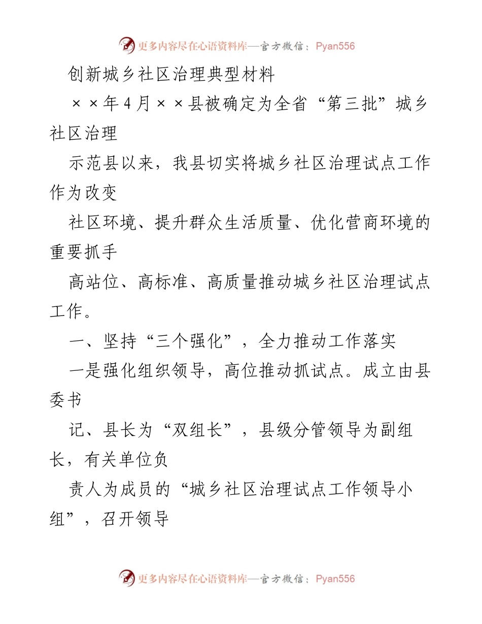 [工作总结] 城乡社区治理试点工作 - 推动城乡社区治理试点工作的经验与成效.docx_第1页