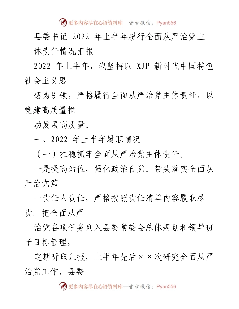 [工作总结] 县委书记 - 2022年上半年全面从严治党主体责任履行情况汇报.docx_第1页