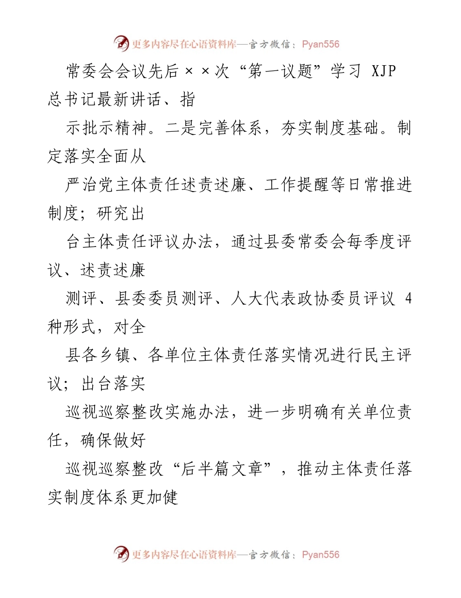 [工作总结] 县委书记 - 2022年上半年全面从严治党主体责任履行情况汇报.docx_第2页
