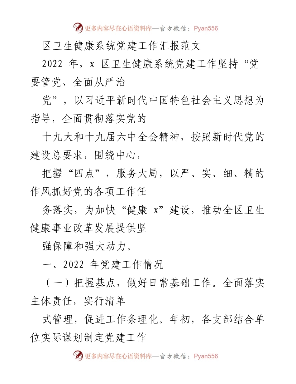 [工作总结] 卫生健康系统 - 2022年区卫生健康系统党建工作总结报告.docx_第1页