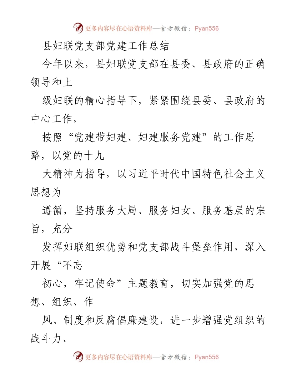[工作总结] 县妇联 - 党建工作总结与提升措施.docx_第1页